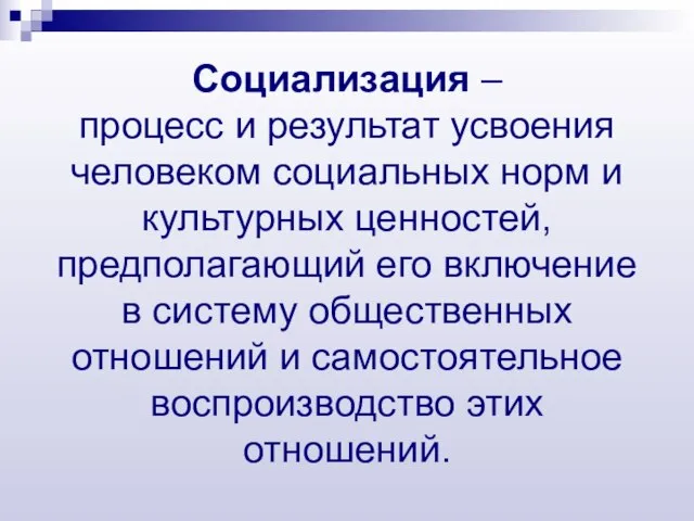 Социализация – процесс и результат усвоения человеком социальных норм и культурных ценностей,