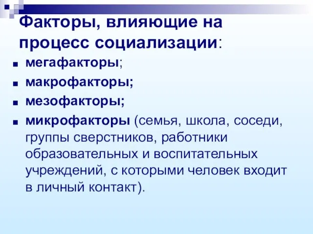 Факторы, влияющие на процесс социализации: мегафакторы; макрофакторы; мезофакторы; микрофакторы (семья, школа, соседи,