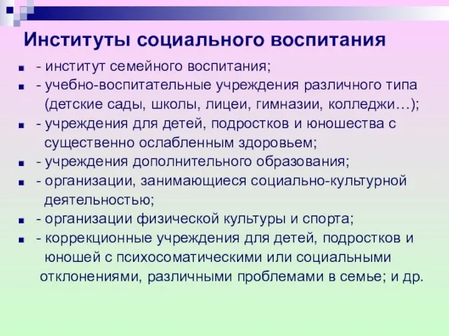 Институты социального воспитания - институт семейного воспитания; - учебно-воспитательные учреждения различного типа