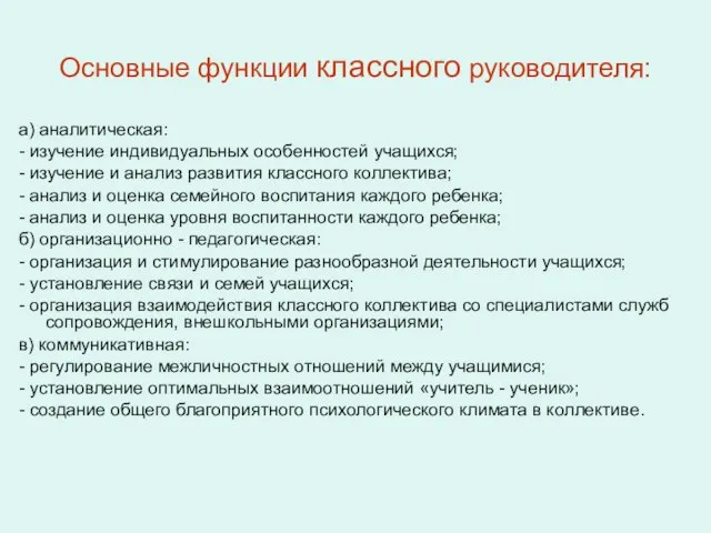 Основные функции классного руководителя: а) аналитическая: - изучение индивидуальных особенностей учащихся; -