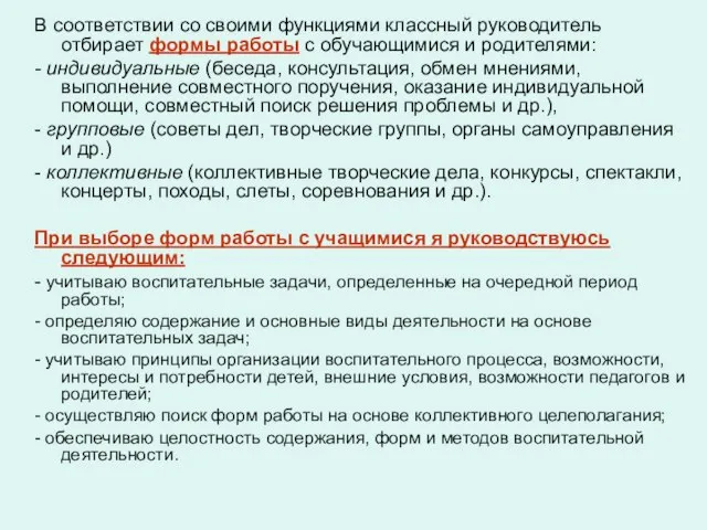 В соответствии со своими функциями классный руководитель отбирает формы работы с обучающимися