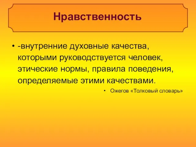 Нравственность -внутренние духовные качества, которыми руководствуется человек, этические нормы, правила поведения, определяемые