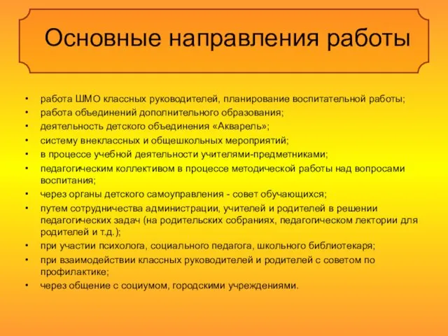 Основные направления работы работа ШМО классных руководителей, планирование воспитательной работы; работа объединений