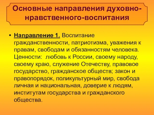 Основные направления духовно-нравственного-воспитания Направление 1. Воспитание гражданственности, патриотизма, уважения к правам, свободам