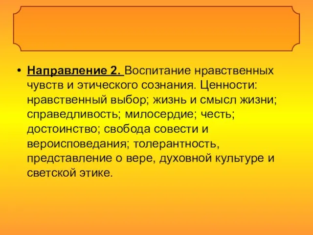 Направление 2. Воспитание нравственных чувств и этического сознания. Ценности: нравственный выбор; жизнь