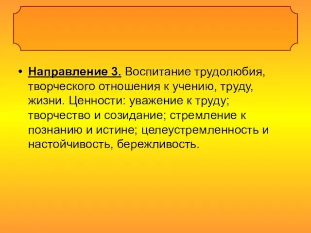 Направление 3. Воспитание трудолюбия, творческого отношения к учению, труду, жизни. Ценности: уважение