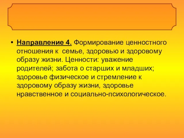 Направление 4. Формирование ценностного отношения к семье, здоровью и здоровому образу жизни.