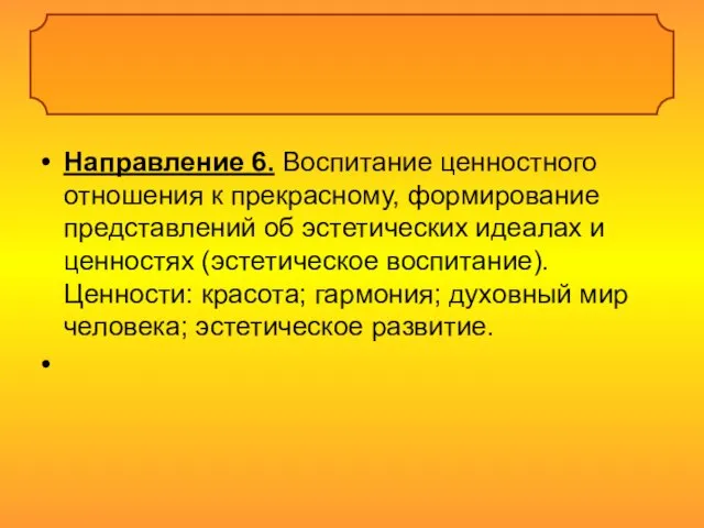 Направление 6. Воспитание ценностного отношения к прекрасному, формирование представлений об эстетических идеалах