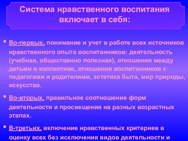 Во-первых, понимание и учет в работе всех источников нравственного опыта воспитанников: деятельность