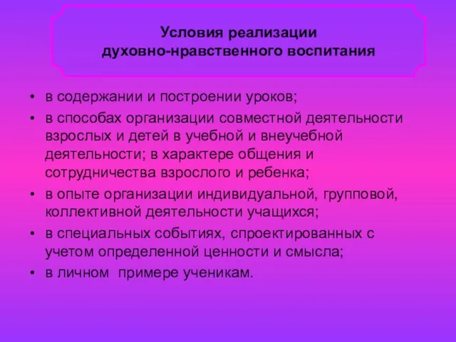 в содержании и построении уроков; в способах организации совместной деятельности взрослых и