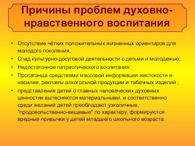 Причины проблем духовно-нравственного воспитания Отсутствие чётких положительных жизненных ориентиров для молодого поколения,