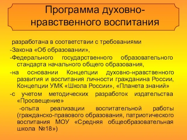 Программа духовно-нравственного воспитания разработана в соответствии с требованиями -Закона «Об образовании», -Федерального