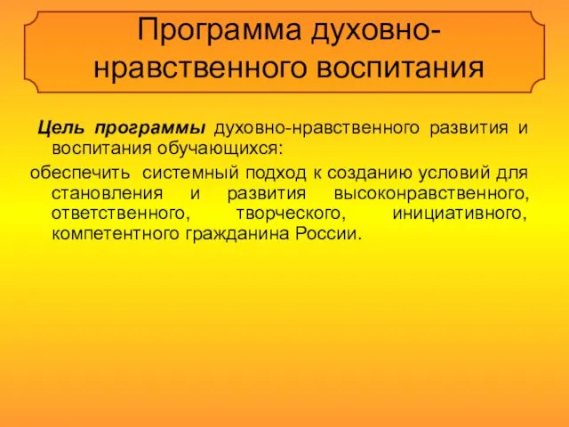 Программа духовно-нравственного воспитания Цель программы духовно-нравственного развития и воспитания обучающихся: обеспечить системный