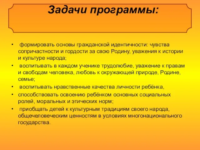 Задачи программы: формировать основы гражданской идентичности: чувства сопричастности и гордости за свою