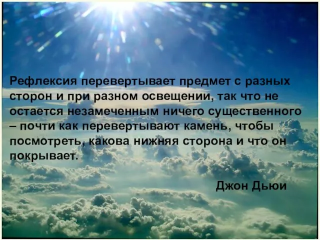 Рефлексия перевертывает предмет с разных сторон и при разном освещении, так что