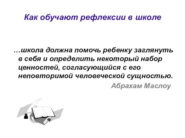 Как обучают рефлексии в школе …школа должна помочь ребенку заглянуть в себя