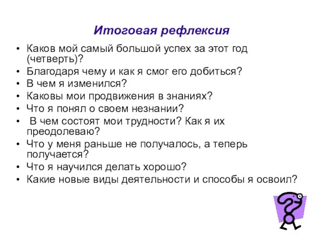 Итоговая рефлексия Каков мой самый большой успех за этот год (четверть)? Благодаря