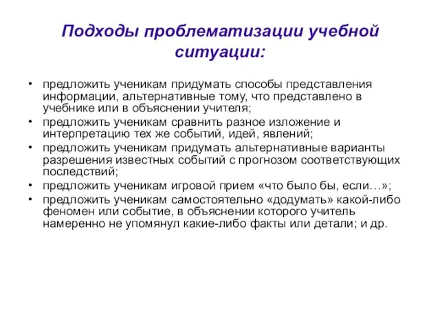 Подходы проблематизации учебной ситуации: предложить ученикам придумать способы представления информации, альтернативные тому,