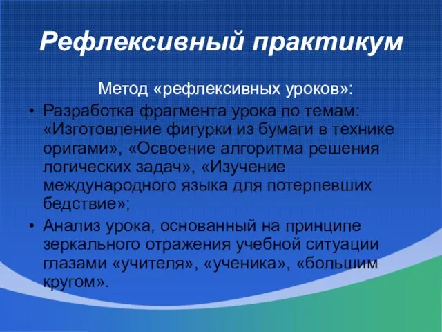 Рефлексивный практикум Метод «рефлексивных уроков»: Разработка фрагмента урока по темам: «Изготовление фигурки