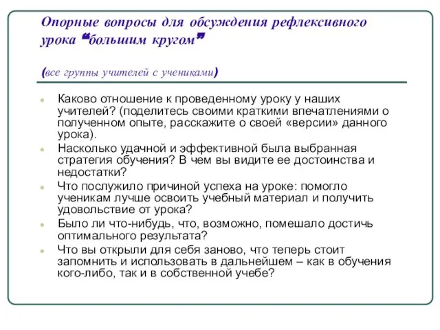 Опорные вопросы для обсуждения рефлексивного урока “большим кругом” (все группы учителей с