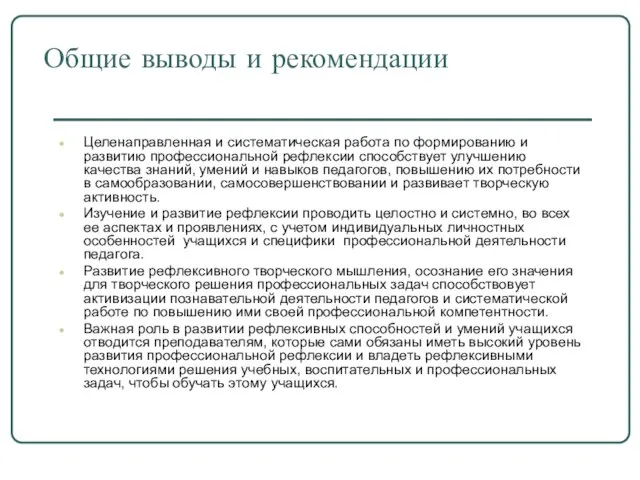 Общие выводы и рекомендации Целенаправленная и систематическая работа по формированию и развитию