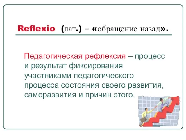 Reflexio (лат.) – «обращение назад». Педагогическая рефлексия – процесс и результат фиксирования