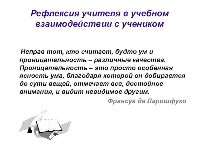 Рефлексия учителя в учебном взаимодействии с учеником Неправ тот, кто считает, будто