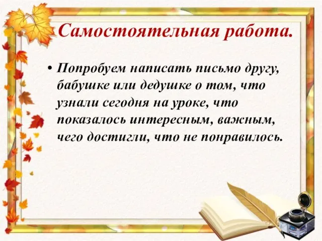 Самостоятельная работа. Попробуем написать письмо другу, бабушке или дедушке о том, что