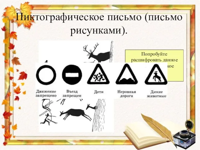 Пиктографическое письмо (письмо рисунками). Попробуйте расшифровать данное пиктографическое письмо