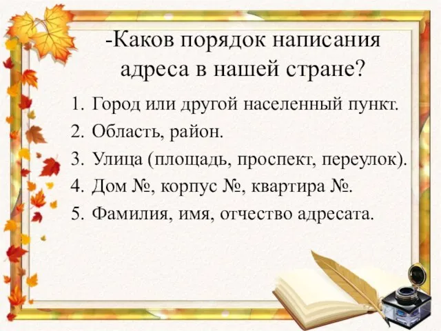 -Каков порядок написания адреса в нашей стране? Город или другой населенный пункт.