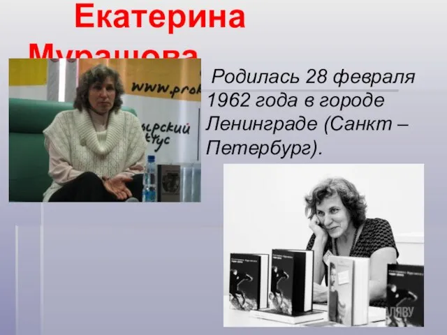 Екатерина Мурашова Родилась 28 февраля 1962 года в городе Ленинграде (Санкт – Петербург).