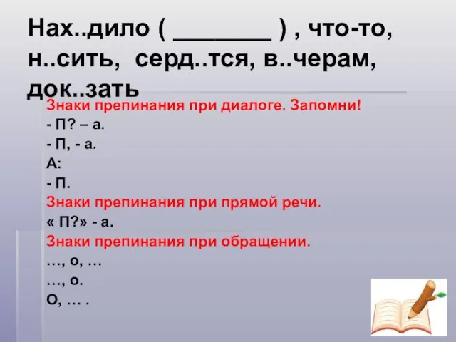 Нах..дило ( _______ ) , что-то, н..сить, серд..тся, в..черам, док..зать Знаки препинания