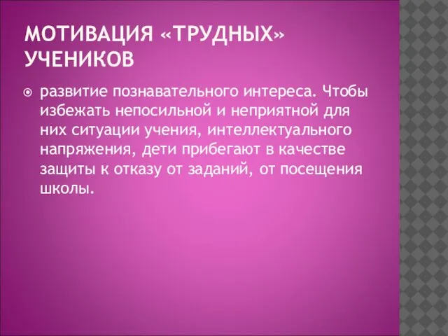 МОТИВАЦИЯ «ТРУДНЫХ» УЧЕНИКОВ развитие познавательного интереса. Чтобы избежать непосильной и неприятной для