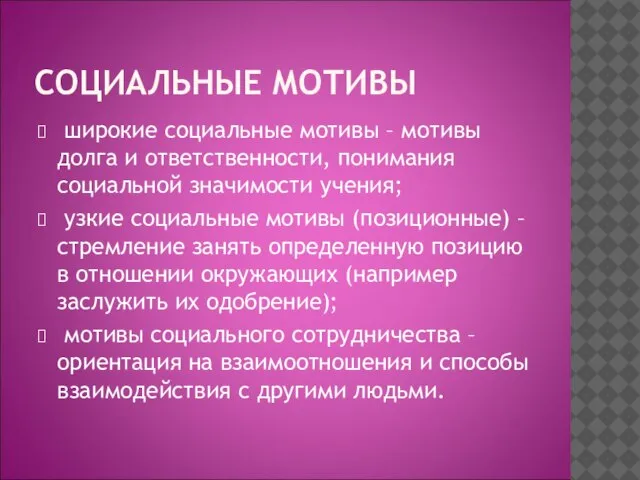 СОЦИАЛЬНЫЕ МОТИВЫ широкие социальные мотивы – мотивы долга и ответственности, понимания социальной