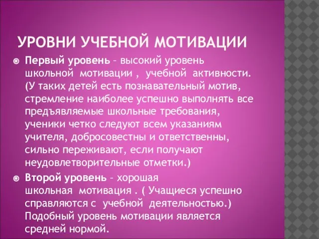 УРОВНИ УЧЕБНОЙ МОТИВАЦИИ Первый уровень – высокий уровень школьной мотивации , учебной