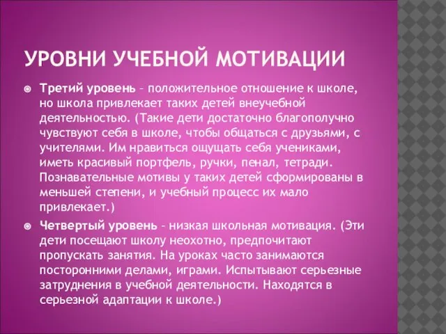 УРОВНИ УЧЕБНОЙ МОТИВАЦИИ Третий уровень – положительное отношение к школе, но школа