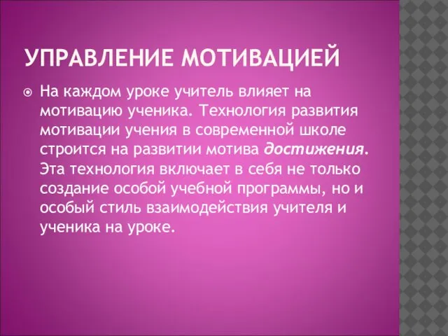 УПРАВЛЕНИЕ МОТИВАЦИЕЙ На каждом уроке учитель влияет на мотивацию ученика. Технология развития