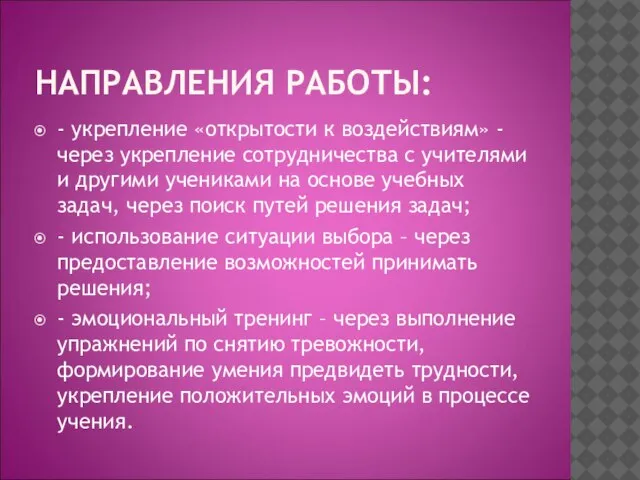 НАПРАВЛЕНИЯ РАБОТЫ: - укрепление «открытости к воздействиям» - через укрепление сотрудничества с