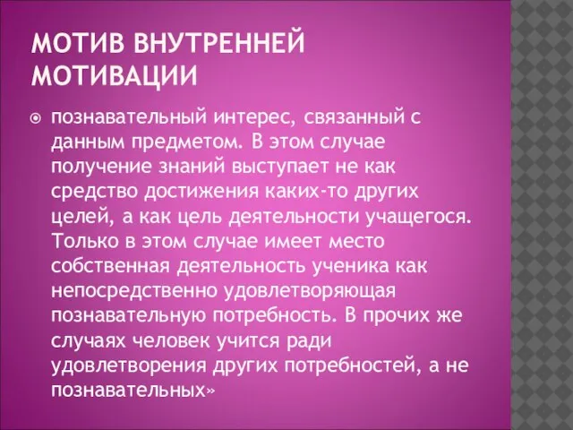 МОТИВ ВНУТРЕННЕЙ МОТИВАЦИИ познавательный интерес, связанный с данным предметом. В этом случае