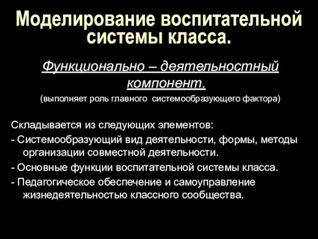 Моделирование воспитательной системы класса. Функционально – деятельностный компонент. (выполняет роль главного системообразующего