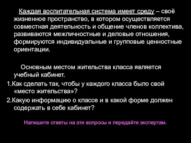 Каждая воспитательная система имеет среду – своё жизненное пространство, в котором осуществляется