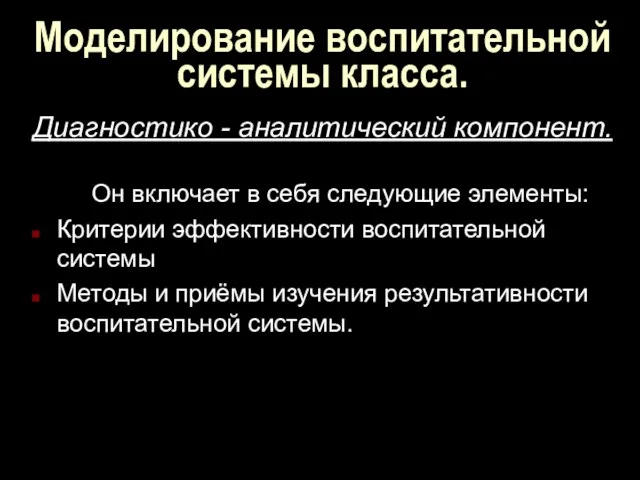 Моделирование воспитательной системы класса. Диагностико - аналитический компонент. Он включает в себя