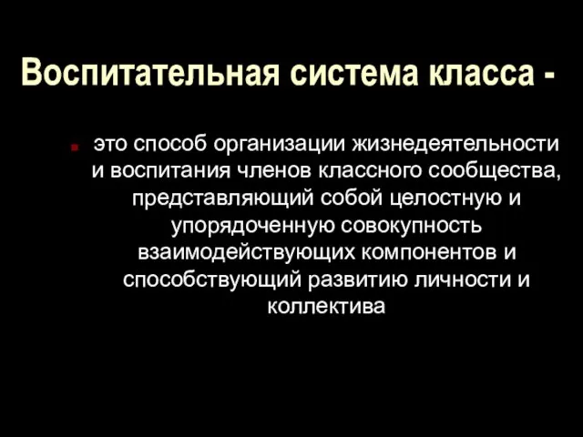 Воспитательная система класса - это способ организации жизнедеятельности и воспитания членов классного