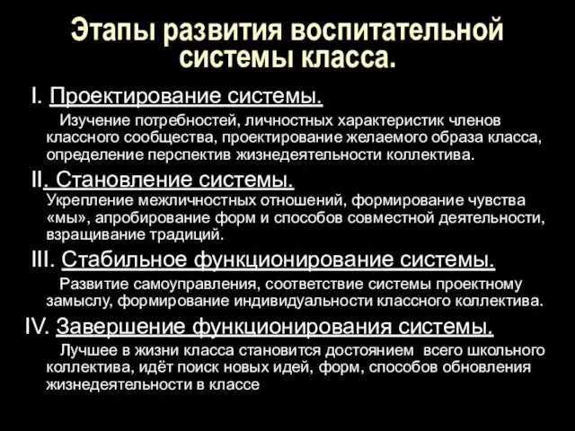 Этапы развития воспитательной системы класса. I. Проектирование системы. Изучение потребностей, личностных характеристик