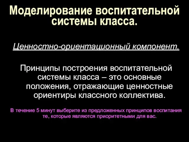 Моделирование воспитательной системы класса. Ценностно-ориентационный компонент. Принципы построения воспитательной системы класса –