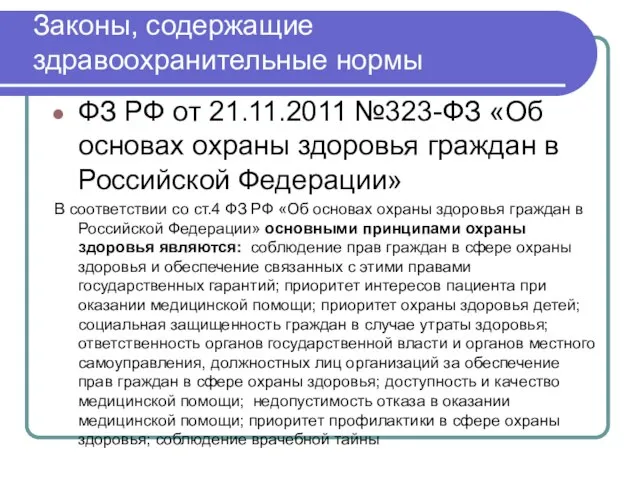 Законы, содержащие здравоохранительные нормы ФЗ РФ от 21.11.2011 №323-ФЗ «Об основах охраны