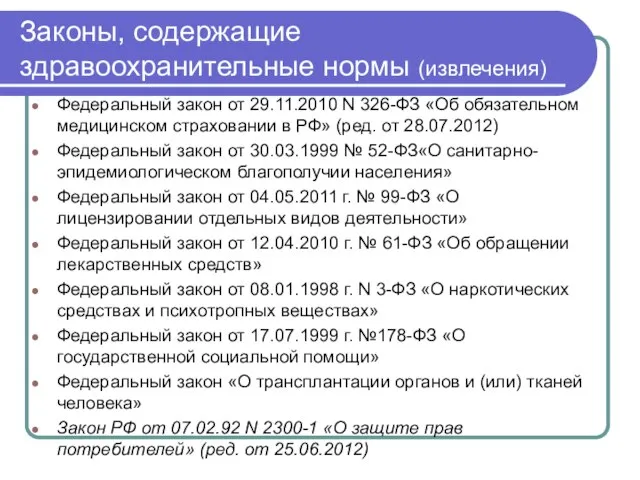 Законы, содержащие здравоохранительные нормы (извлечения) Федеральный закон от 29.11.2010 N 326-ФЗ «Об