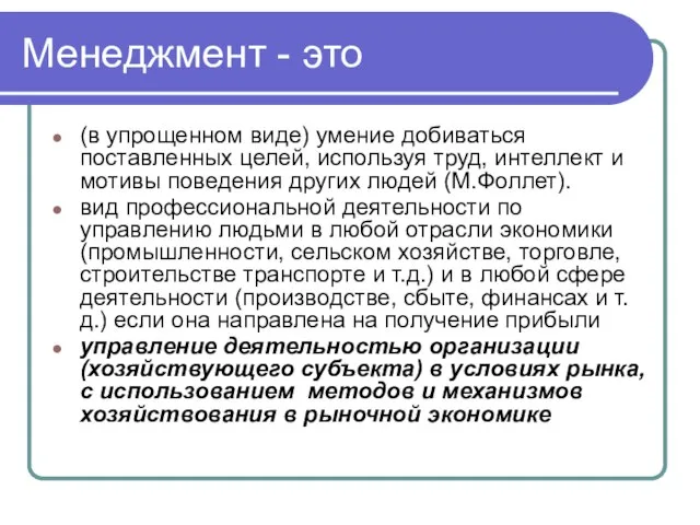 Менеджмент - это (в упрощенном виде) умение добиваться поставленных целей, используя труд,