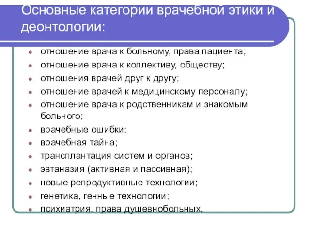 Основные категории врачебной этики и деонтологии: отношение врача к больному, права пациента;