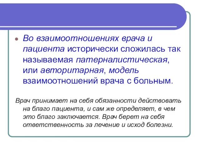 Во взаимоотношениях врача и пациента исторически сложилась так называемая патерналистическая, или авторитарная,